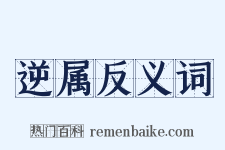 逆属反义词是什么意思的图片